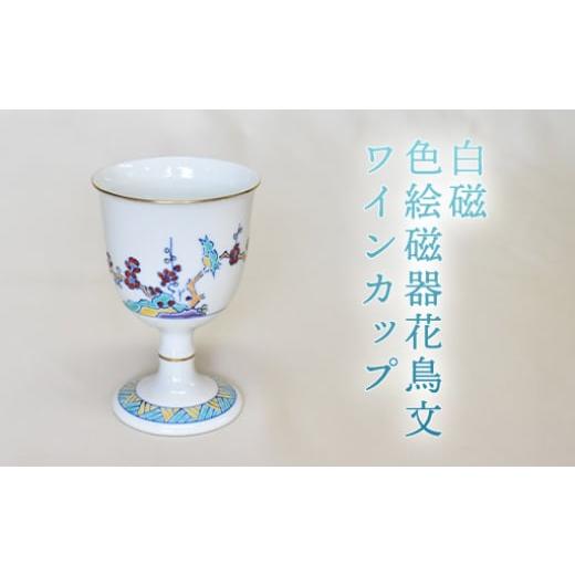 ふるさと納税 陶磁器・漆器・ガラス 山口県 萩市 白磁 色絵磁器花鳥文ワインカップ |HG000974