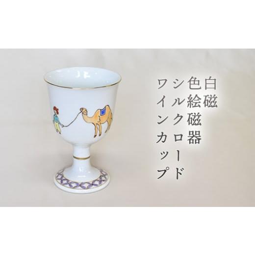 ふるさと納税 陶磁器・漆器・ガラス 山口県 萩市 白磁 色絵磁器シルクロードワインカップ |HG000975