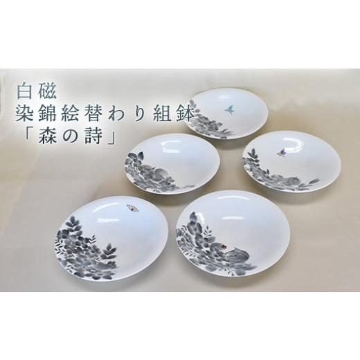 ふるさと納税 陶磁器・漆器・ガラス 山口県 萩市 白磁 染錦絵替わり組鉢「森の詩」 |HG000976