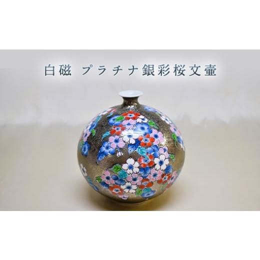 ふるさと納税 陶磁器・漆器・ガラス 山口県 萩市 白磁 プラチナ銀彩桜文壷 |HG000977