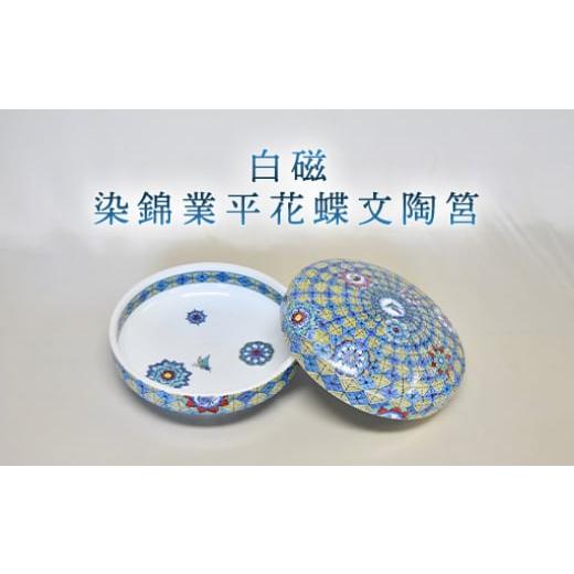 ふるさと納税 陶磁器・漆器・ガラス 山口県 萩市 白磁 染錦業平花蝶文陶筥 |HG000979
