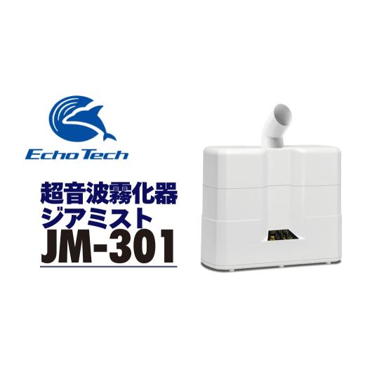 ふるさと納税 フィッシング 愛知県 豊橋市 超音波霧化器 ジアミスト JM-301 エコーテック 超音波_1