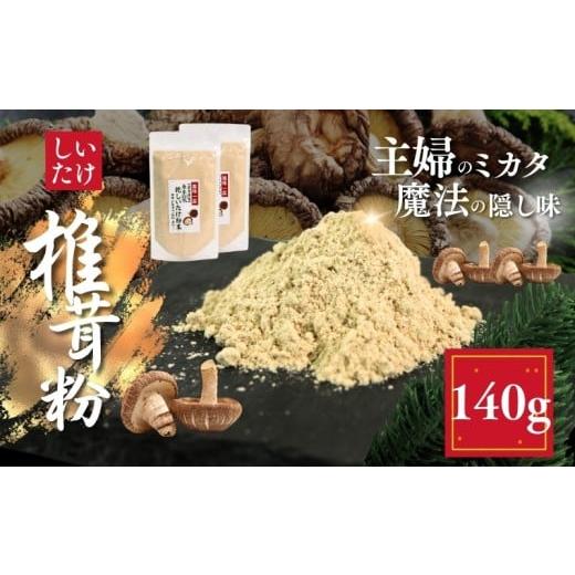 ふるさと納税 野菜類 きのこ 岩手県 大船渡市 しいたけ粉 2袋 140g 椎茸30個分 お肌ツルツル 香信 こうしん 干し椎茸 しいたけ 椎茸 パウダー ダイエット 健康…
