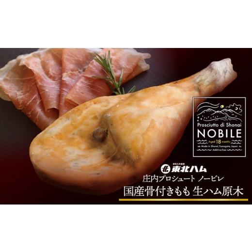 ふるさと納税 肉 ハム 山形県 鶴岡市 庄内プロシュート NOBILE 骨付きもも生ハム原木 K-7450 東北ハム 無添加 生ハム 国産 18ヶ月熟成 冷蔵 おつまみ ギフ…