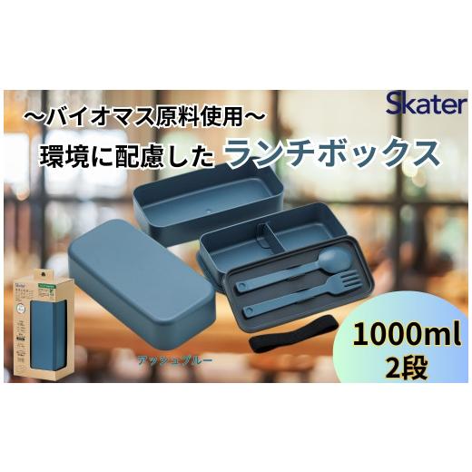 ふるさと納税 食器・グラス 弁当箱 奈良県 奈良市 ランチボックス 環境に配慮したランチボックス 1L 2段 アッシュブルー [スケーター skater]弁当箱 1000ml …