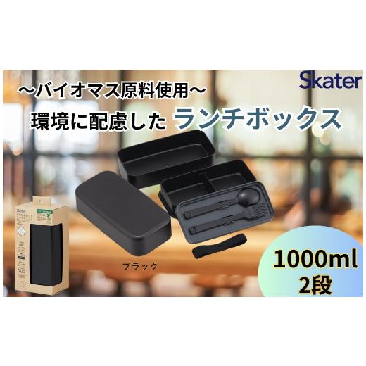 ふるさと納税 食器・グラス 弁当箱 奈良県 奈良市 ランチボックス 環境に配慮したランチボックス 1L 2段 ブラック [スケーター skater]弁当箱 1000ml PLB10W…