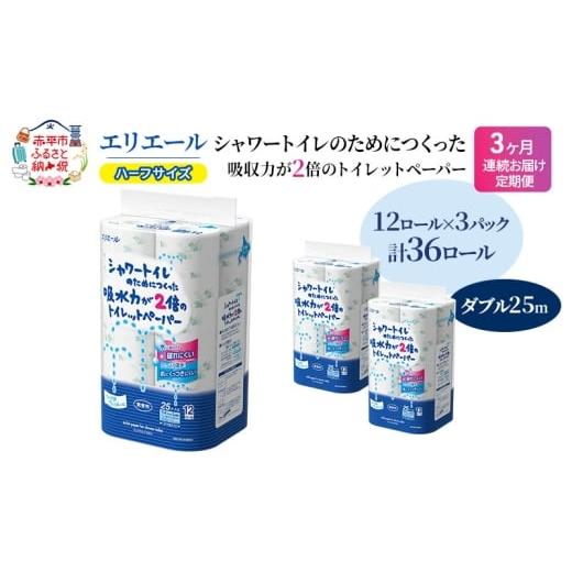 ふるさと納税 雑貨・日用品 北海道 赤平市 定期便 3ヵ月連続お届け エリエール ハーフサイズ 収納に便利 コンパクト 少量3パック エリエール シャワートイレの…
