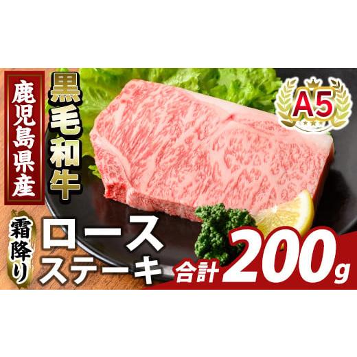 ふるさと納税 牛肉 ロース 鹿児島県 霧島市 K-476-A 鹿児島県産A5等級黒毛和牛霜降りロースステーキ(計200g) ふるさと産直バザール 霧島市 牛肉 国産 鹿児島県…