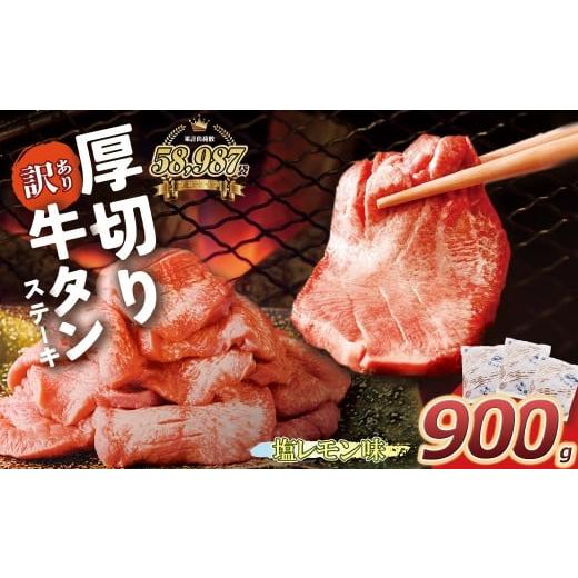 ふるさと納税 牛肉 タン 福岡県 福智町 W61-42 訳あり 厚切り牛タンステーキ塩レモン (900g) 肉 牛肉 牛タン たん 牛たん 人気 厚切り スライス 味付き タン …