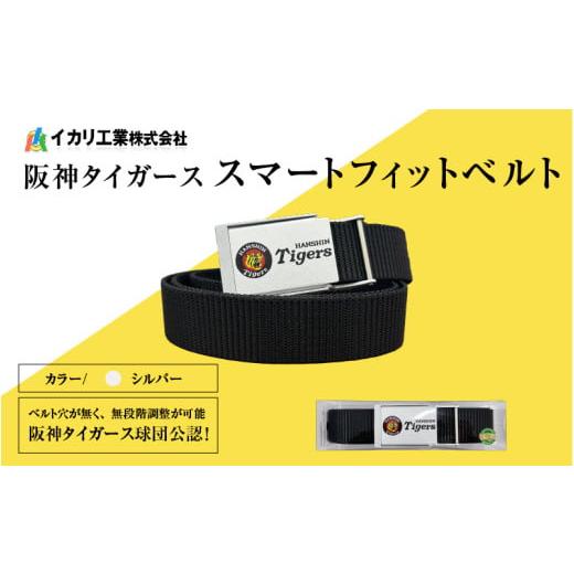 ふるさと納税 ファッション 大阪府 東大阪市 阪神タイガーススマートフィットベルト シルバー シルバー