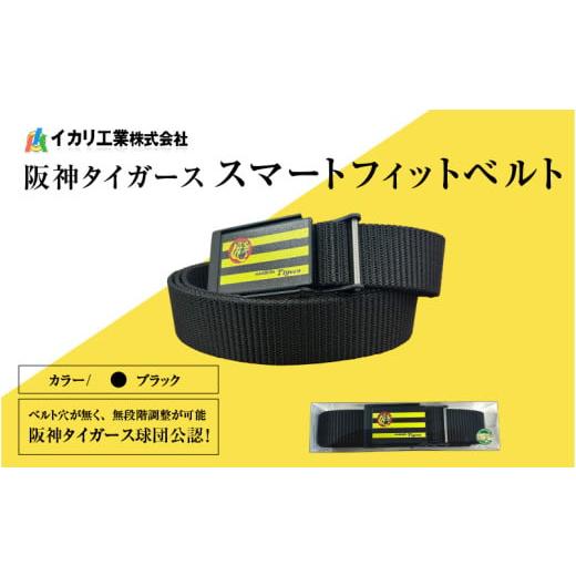 ふるさと納税 ファッション 大阪府 東大阪市 阪神タイガーススマートフィットベルト ブラック ブラック