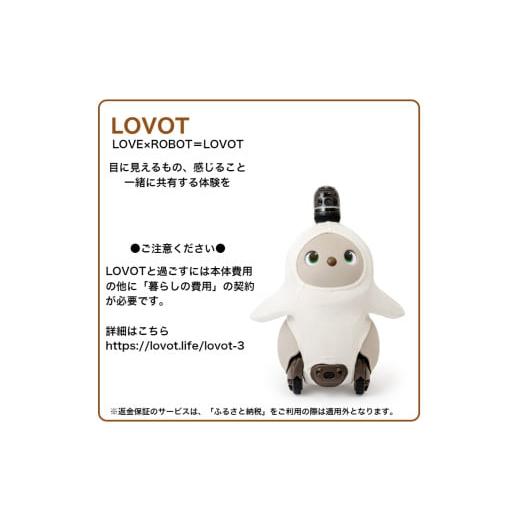 ふるさと納税 電化製品 静岡県 伊豆の国市 LOVOT 3.0（うす）の画像