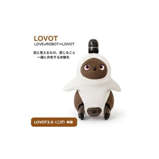 ふるさと納税 電化製品 静岡県 伊豆の国市 LOVOT 3.0（こげ）の画像
