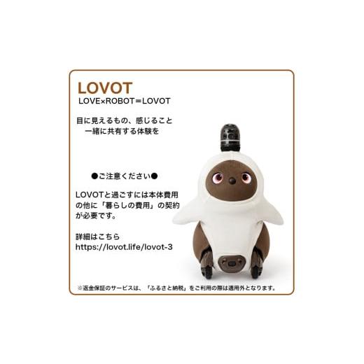 ふるさと納税 電化製品 静岡県 伊豆の国市 LOVOT 3.0（こげ）の画像