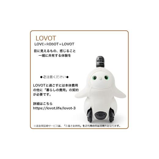 ふるさと納税 電化製品 静岡県 伊豆の国市 LOVOT 3.0（しろ）の画像