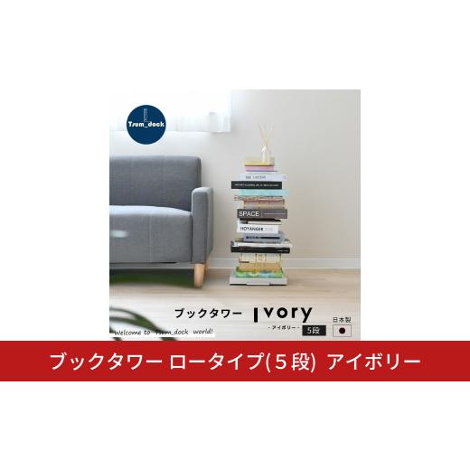 ふるさと納税 雑貨・日用品 インテリア 新潟県 三条市 ブックタワー ロータイプ(5段)アイボリー DS142IV 足立製作所 日本製 本棚 積読 キャスター付 本収納 …