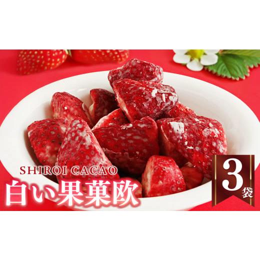 ふるさと納税 いちご 奈良県 五條市 サクサク 白い果菓欧 ( 3袋 ) | お菓子 おかし オカシ フルーツ 果物 くだもの いちご イチゴ 苺 ストロベリー 奈良県 …