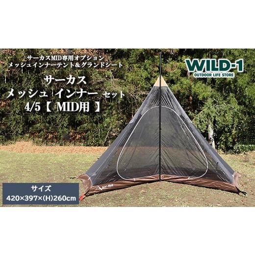 ふるさと納税 アウトドアグッズ テント・タープ 栃木県 宇都宮市 サーカス メッシュ インナー セット 4/5 MID用