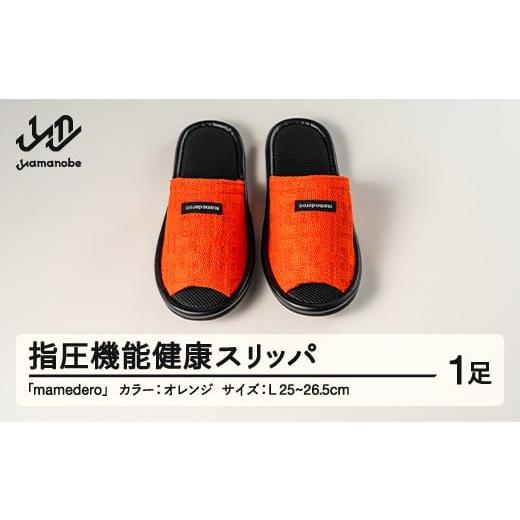 ふるさと納税 ファッション スリッパ 山形県 山辺町 山形県産 指圧機能 健康 スリッパ mamedero 一足 オレンジ Lサイズ ユニセックス メンズ レディース ki-li…