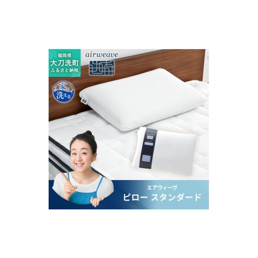 ふるさと納税 タオル・寝具 枕 福岡県 大刀洗町 エアウィーヴ ピロー 枕 スタンダード まくら 洗える 洗濯可 いびき 高反発 オールシーズン対応 ギフト 母の日…
