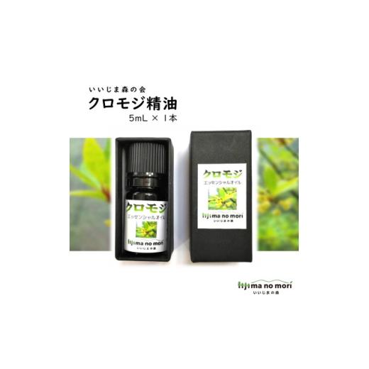 ふるさと納税 アロマ・入浴剤 アロマ用品 長野県 飯島町 クロモジエッセンシャルオイル　5ml×1瓶_精油 天然成分 植物由来 アロマオイル 芳香用 長野県 飯島町…_1