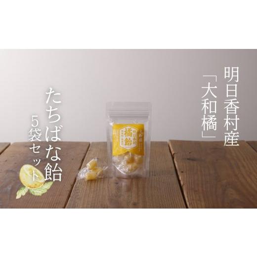 ふるさと納税 飴(あめ) 奈良県 明日香村 明日香村産「橘」でつくった たちばな飴・5袋セット 5袋セット