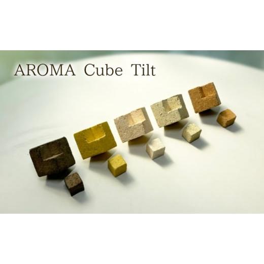 ふるさと納税 雑貨・日用品 神奈川県 茅ヶ崎市 ディフューザー AROMA Cube Tilt(アロマストーンディフューザー) アロマストーン コーヒーかす みかんの皮 に…