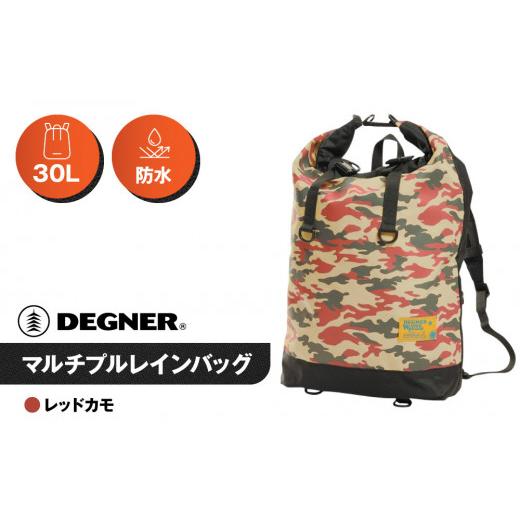 ふるさと納税 アウトドアグッズ バッグ 京都府 京都市 デグナー マルチプルレインバッグ NB-122 レッドカモ [ 京都 バイク 革製品 ブランド バッグ リュック…