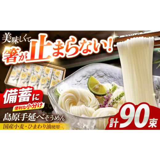 ふるさと納税 そうめん 長崎県 南島原市 国産小麦・ひまわり油使用 島原手延べそうめん 4.5kg(6束×15袋)袋入り 小分け / 素麺 ソーメン 乾麺 / 南島原…