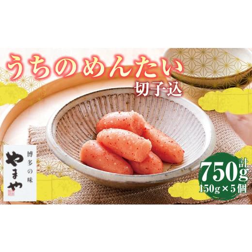 ふるさと納税 魚貝類 明太子 福岡県 苅田町 やまや うちのめんたい5個セット 約150g×5個 セット 計約750g 辛子明太子 辛子 明太子 めんたいこ 冷凍