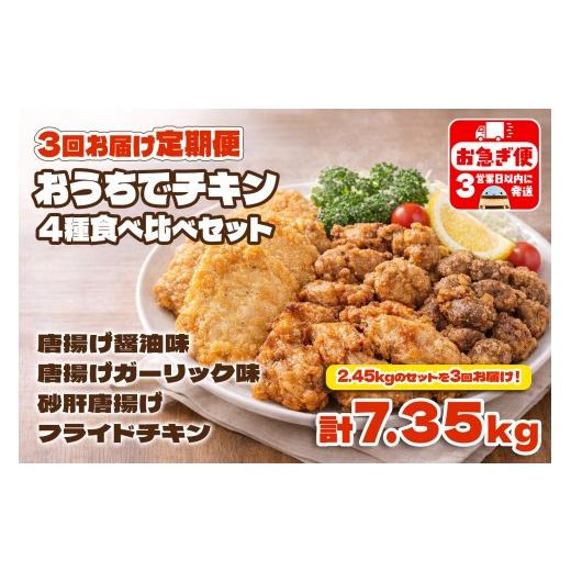 ふるさと納税 鶏肉 唐揚げ 鹿児島県 垂水市 D4-2105/ 3回定期便 おうちでチキンセット(2.45kg/1回)