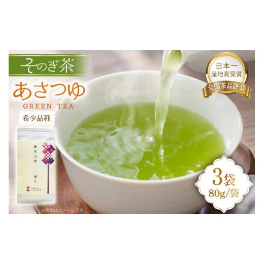 ふるさと納税 お茶類 緑茶（飲料） 長崎県 東彼杵町 お茶 長崎 そのぎ茶 希少品種 あさつゆ 80g 3袋 茶友 長崎県 東彼杵町 hs42bag430001 ちゃ 茶 おちゃ お茶_1