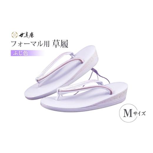 ふるさと納税 ファッション 下駄 埼玉県 小川町 草履 フォーマル用 ふじ色 Mサイズ 世美庵 埼玉県 小川町 355-b ぞうり フォーマル 和装小物 着物 Mサイズ