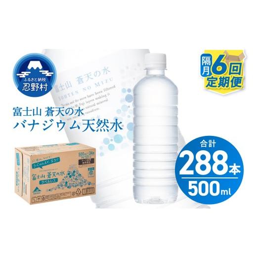 ふるさと納税 水・ミネラルウォーター 500mL〜999mL 山梨県 忍野村 年6回・隔月配送 富士山蒼天の水 500ml×48本(2ケース)定期便 ラベルレス 沖縄県、離島…