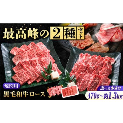 ふるさと納税 牛肉 ロース 広島県 福山市 牛肉 選べる容量 焼肉用 牛 ロース 2種 ギフト 食べ比べセット なかやま牧場 セット ( 神石牛 ロース+ 高原黒牛 ロ…