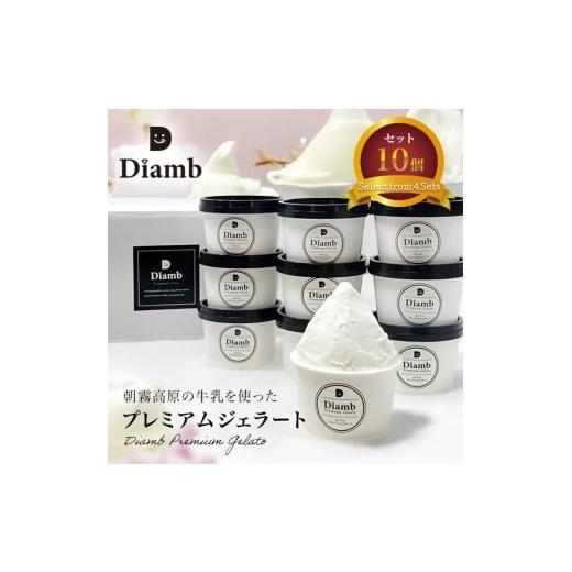 ふるさと納税 アイス・ヨーグルト ジェラート 静岡県 富士宮市 0017-95-01 Diamb Premium Gelato (ダイアムプレミアムジェラート) 100ml×10個 10種の味