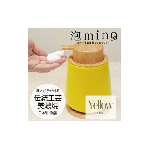 ふるさと納税 雑貨・日用品 愛知県 名古屋市 泡ソープ美濃焼ディスペンサー イエロー 木製コースター付き イエロー
