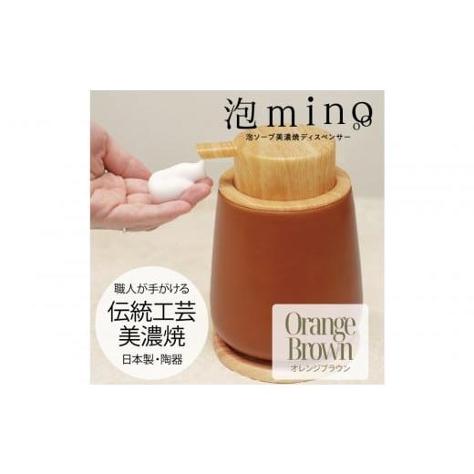 ふるさと納税 雑貨・日用品 愛知県 名古屋市 泡ソープ美濃焼ディスペンサー オレンジブラウン 木製コースター付き オレンジブラウン
