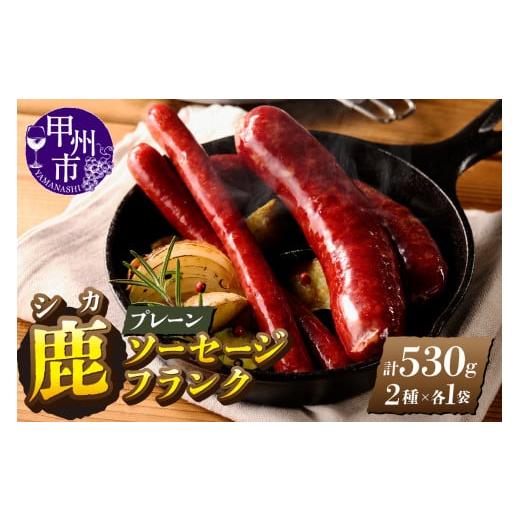ふるさと納税 鹿肉 山梨県 甲州市 鹿ソーセージ、フランクセット(プレーン)(ME)B-280 鹿ソーセージ、フランクセット(プレーン)
