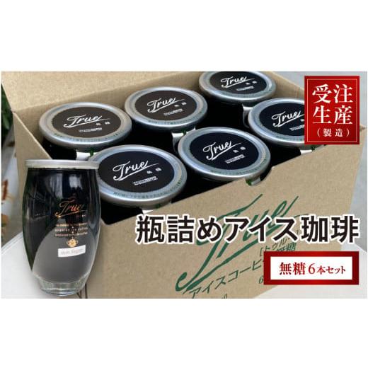 ふるさと納税 コーヒー 飲料 大阪府 東大阪市 瓶詰めアイス珈琲(無糖6本セット) 無糖6本セット