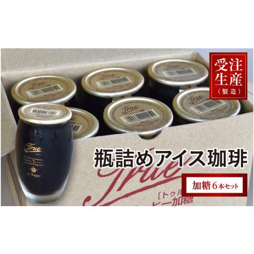 ふるさと納税 コーヒー 飲料 大阪府 東大阪市 瓶詰めアイス珈琲True(加糖6本セット) 加糖6本セット