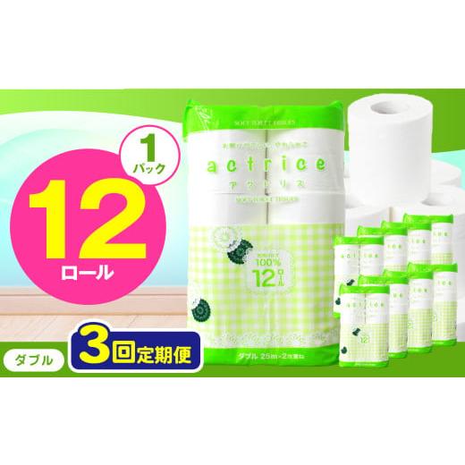 ふるさと納税 雑貨・日用品 栃木県 下野市 人気急上昇 数量限定 大人気 高品質 トイレット ペーパー ダブル 定期便3回 12ロール入り 1パック | トイレットペ…
