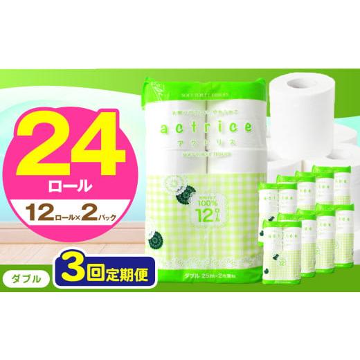 ふるさと納税 雑貨・日用品 栃木県 下野市 人気急上昇 数量限定 大人気 高品質 トイレット ペーパー ダブル 定期便3回 12ロール入り 2パック | トイレットペ…
