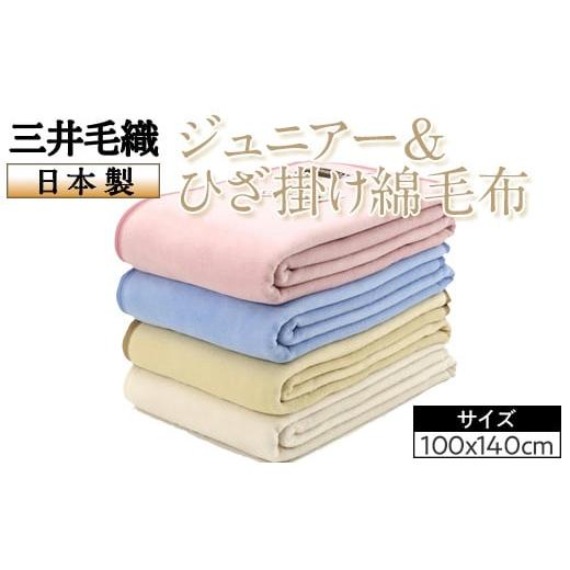 ふるさと納税 タオル・寝具 毛布 大阪府 泉大津市 ピンク 三井毛織 ジュニアー&ひざ掛け綿毛布日本製 ピンク