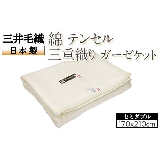ふるさと納税 タオル・寝具 タオルケット 大阪府 泉大津市 三井毛織 綿 テンセル 三重織り ガーゼケット セミダブル 日本製