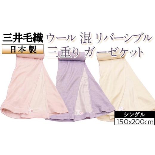 ふるさと納税 タオル・寝具 タオルケット 大阪府 泉大津市 ピンク 三井毛織 ウール 混 リバーシブル 三重り ガーゼケット シングルサイズ150x200cm日本製 ピ…