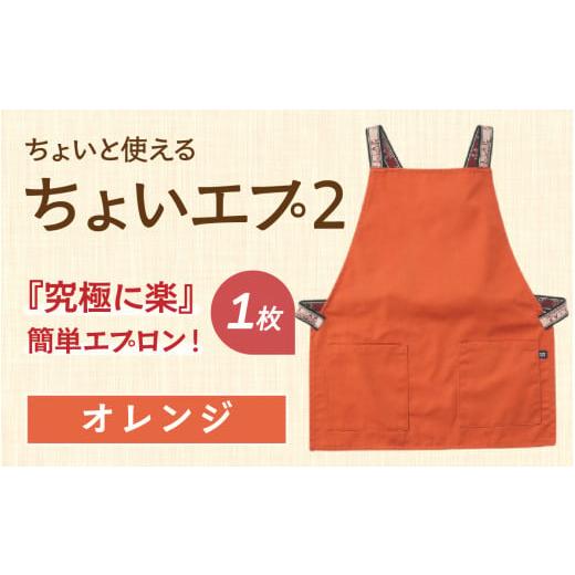 ふるさと納税 雑貨・日用品 石川県 かほく市 ちょいと使える ちょい エプ 2 オレンジ オレンジ