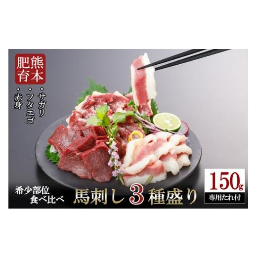 ふるさと納税 馬肉 熊本県 小国町 阿蘇牧場 熊本肥育 熊本と畜 新鮮 馬刺し 阿蘇 熊本 赤身 上赤身 サガリ フタエゴ 小分け 馬肉 3種 詰め合わせ 選べる内容…