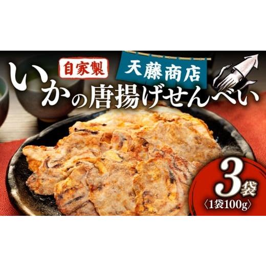 ふるさと納税 菓子 煎餅 愛知県 南知多町 訳あり いか 唐揚げ せんべい 100g × 3袋 自家製 ミネラル 天然 塩 小分け からあげ われせん せんべい 不揃い 愛知…