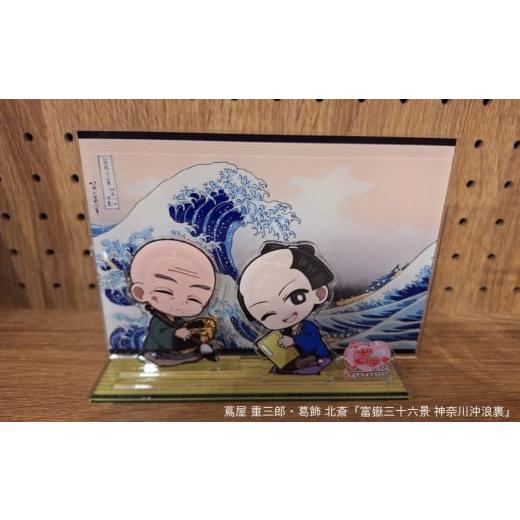 ふるさと納税 雑貨・日用品 東京都 台東区 蔦重と浮世絵アクリルスタンド (種類:(1)蔦屋 重三郎・葛飾 北斎『富嶽三十六景 神奈川沖浪裏』) (1)蔦屋 重三郎・…